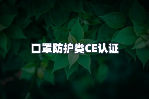口罩防护类CE认证
