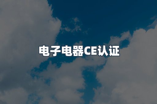 电子电器CE认证